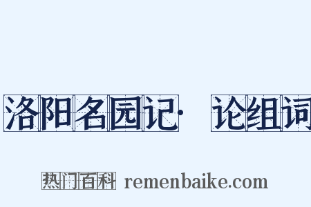 洛阳名园记·论组词是什么意思的图片